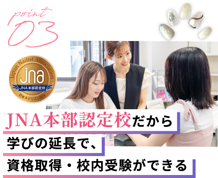 point03 JNA本部認定校だから学びの延長で、資格取得・校内受験ができる