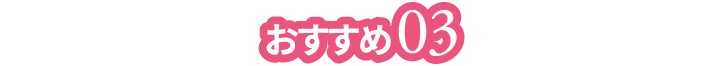 おすすめ03
