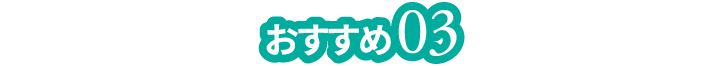 おすすめ03
