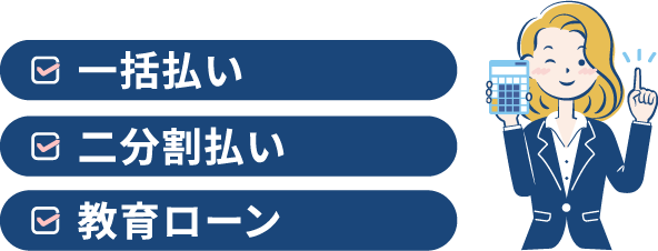 選べるお支払い方法