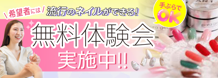 無料体験会実施中!!