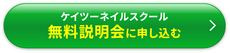 ケイツーネイルスクール無料説明会に申し込む