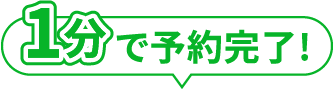 1分で予約完了!