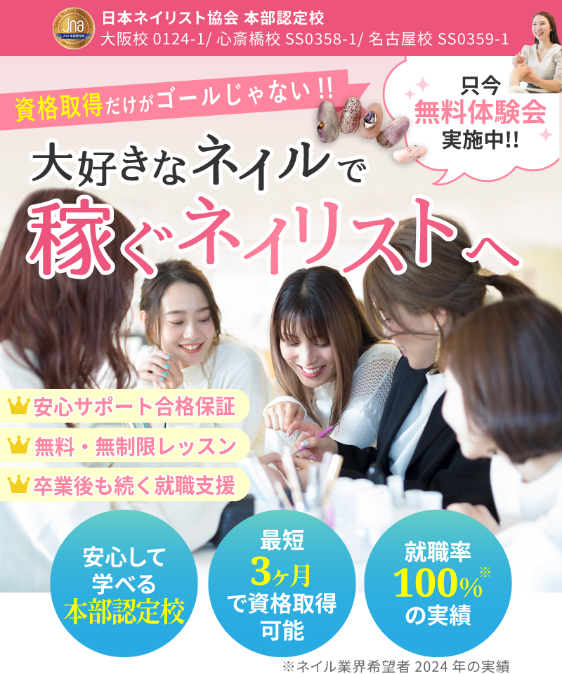 日本ネイリスト協会 本部認定校 大阪校0124-1/心斎橋校SS0358-1/名古屋校 SS0359-1