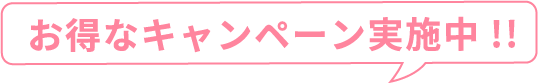 お得なキャンペーン実施中!!