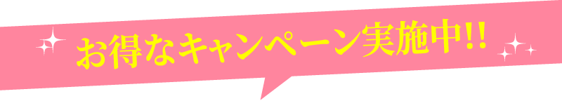 お得なキャンペーン実施中!!