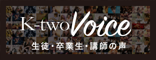 k-twovoice 生徒さんの声