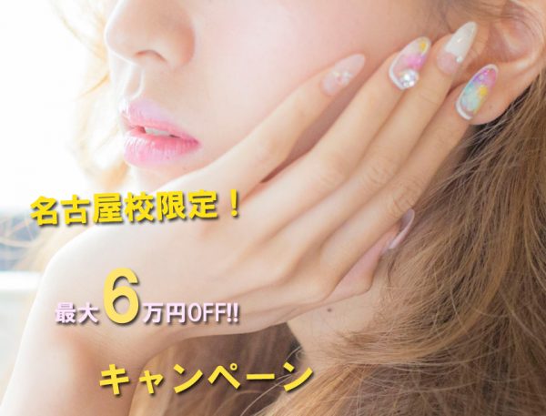 名古屋校限定ネイルスクールキャンペーン中!