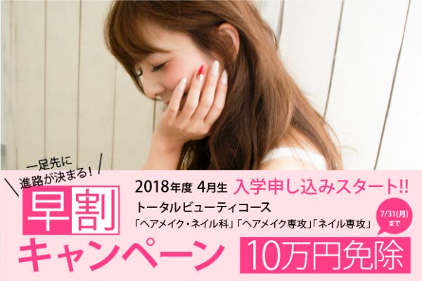 大阪校全日制コース早割キャンペーン中