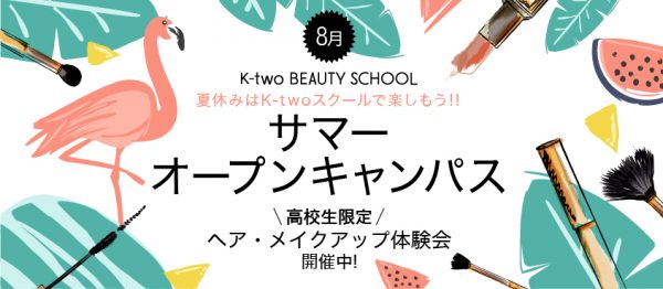 【高校生限定】夏休みオープンキャンパス開催 8/31まで