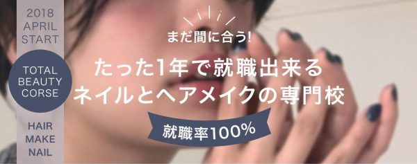 2019年度全日制コース募集スタート!たった一年で就職出来るネイルとヘアメイクの専門校