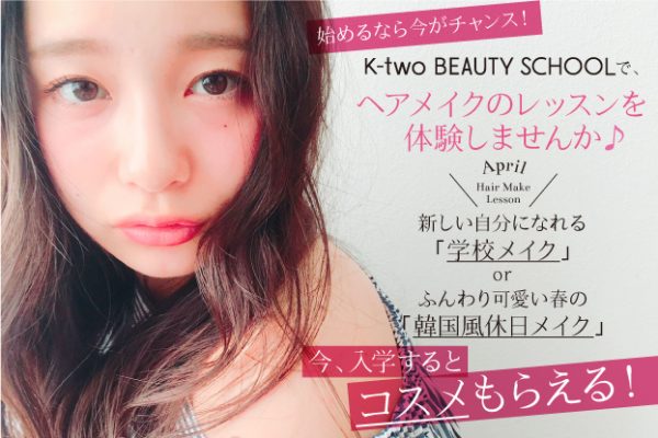 まだ間に合う!ヘアメイク・ネイルが学べる春開講クラス 入学生募集