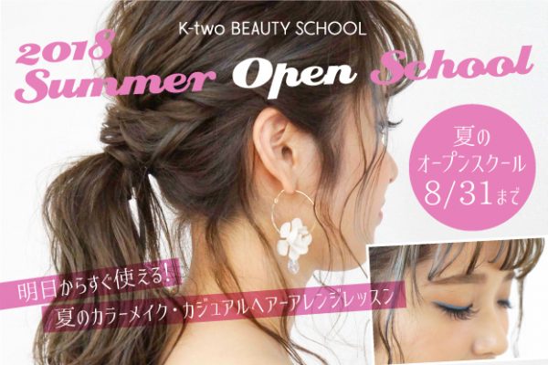 中・高校生から社会人、主婦の方もOK!夏のオープンスクール開催 8/31まで