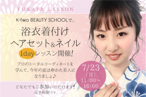 浴衣の着付け&ヘアアレンジ・ジェルネイルレッスン開催!