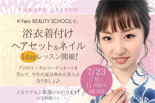 浴衣の着付け ヘアアレンジ ジェルネイルレッスン開催 ネイルスクール ヘアメイクスクール K Two Beauty School 浴衣の着付け ヘアアレンジ ジェルネイルレッスン開催 ネイルスクール ヘアメイクスクール K Two Beauty School