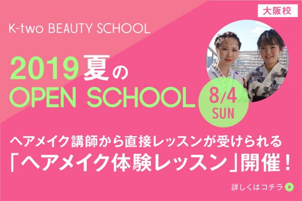8/4(日) ヘアメイクコース夏のオープンスクール開催