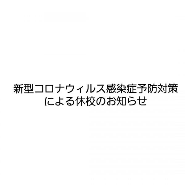 新型コロナウィルス感染症予防お対策による休校のお知らせ