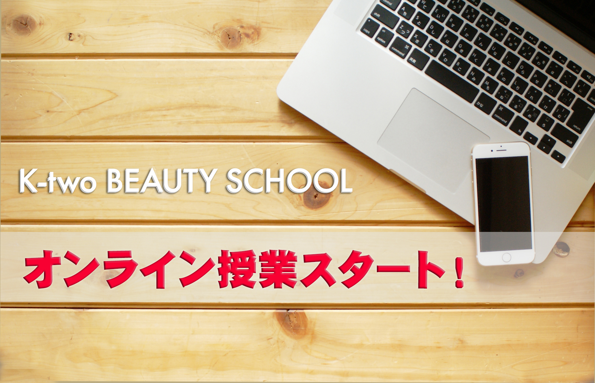 オンライン授業スタート ネイルスクール ヘアメイクスクール K Two Beauty School