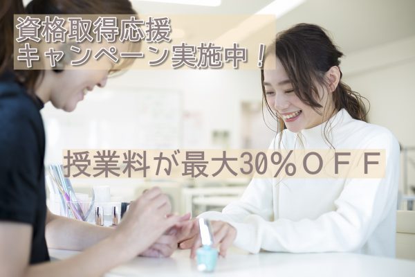 ◇通学コース割引き◆キャンペーン