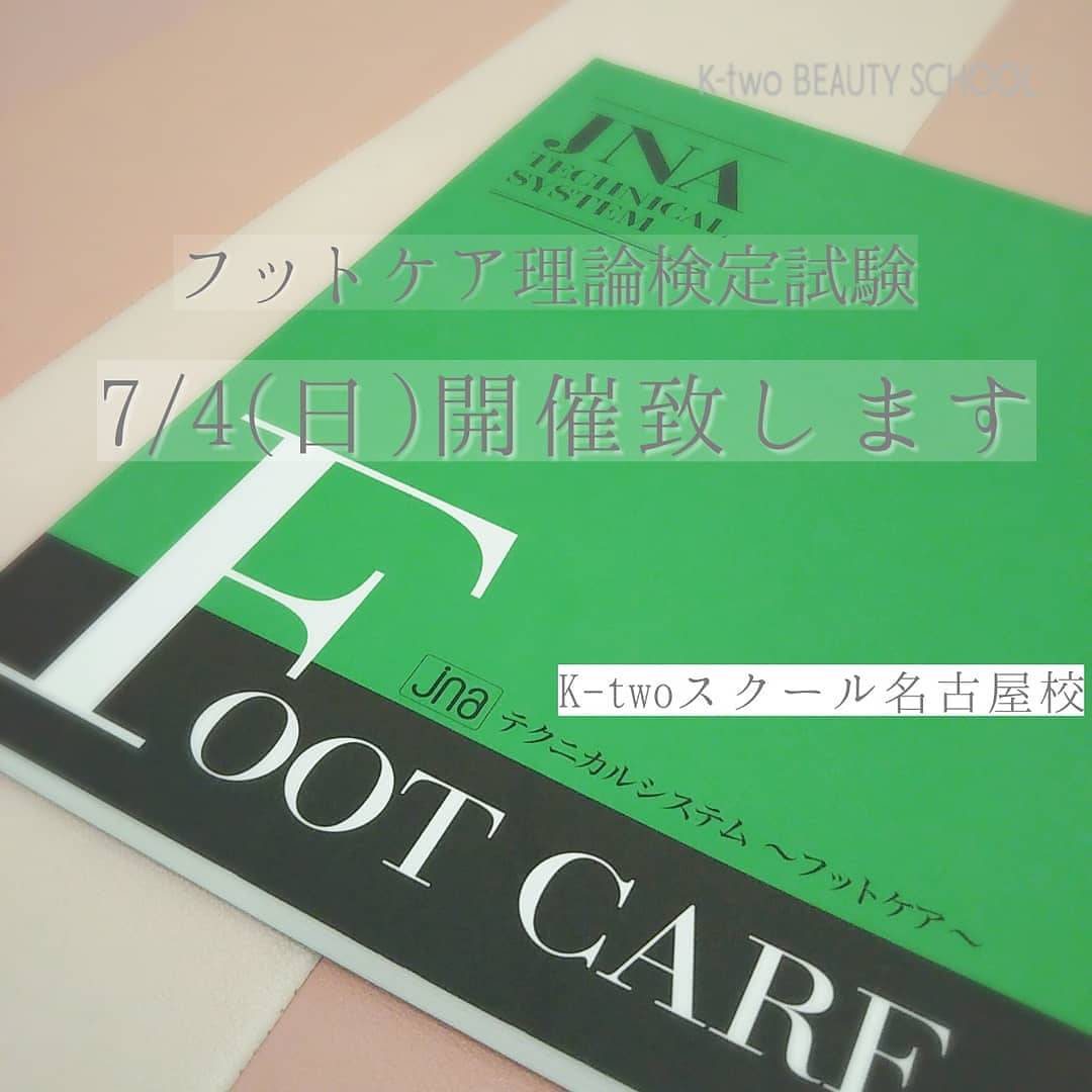 フットケア理論検定試験 自校開催のお知らせ お知らせ ネイリスト ネイルスクール ヘアメイクスクール K Two Beauty School