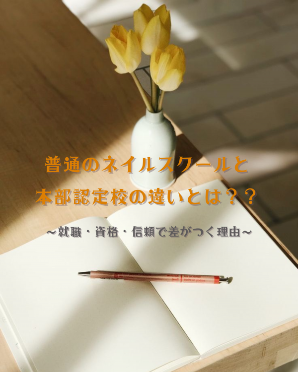 普通のネイルスクールと本部認定校の違いとは?〜就職・資格・信頼で差がつく理由〜