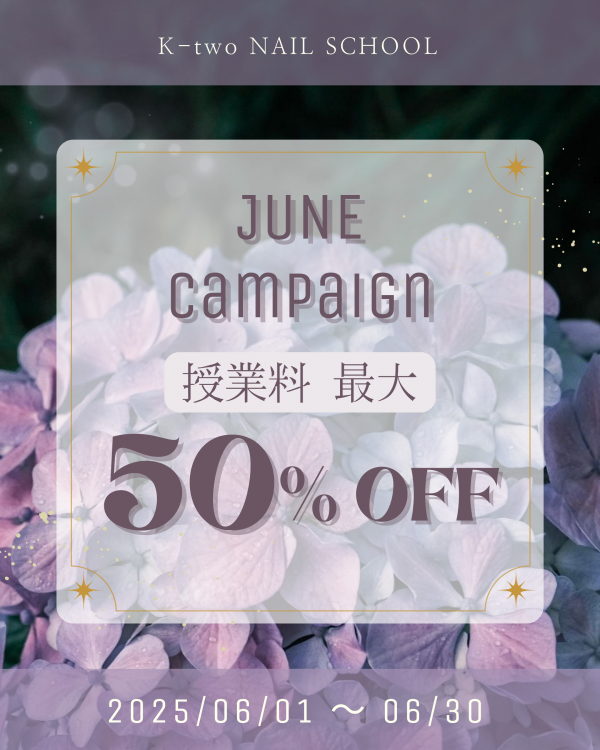 6月キャンペーン 授業料最大50%OFF!!