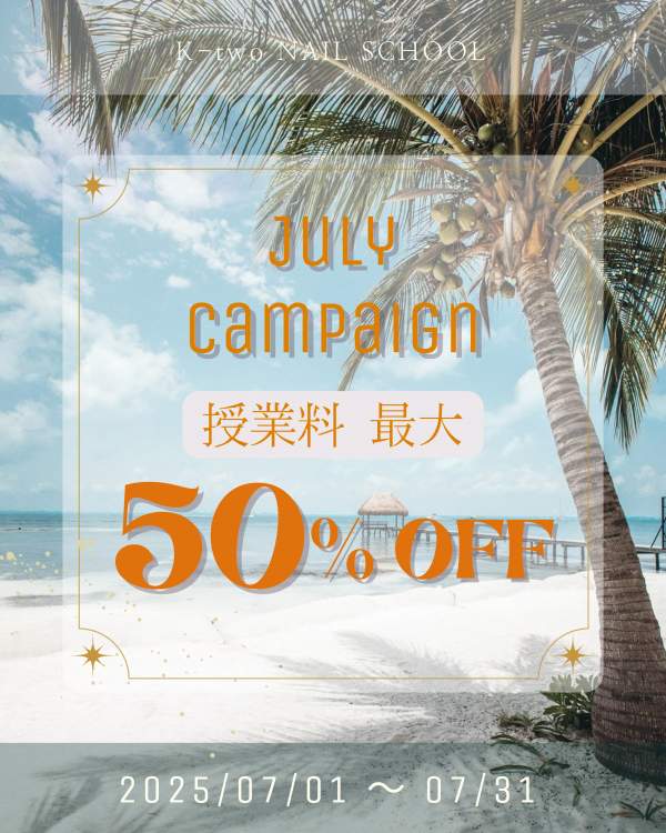 7月キャンペーン 授業料最大50%OFF!!