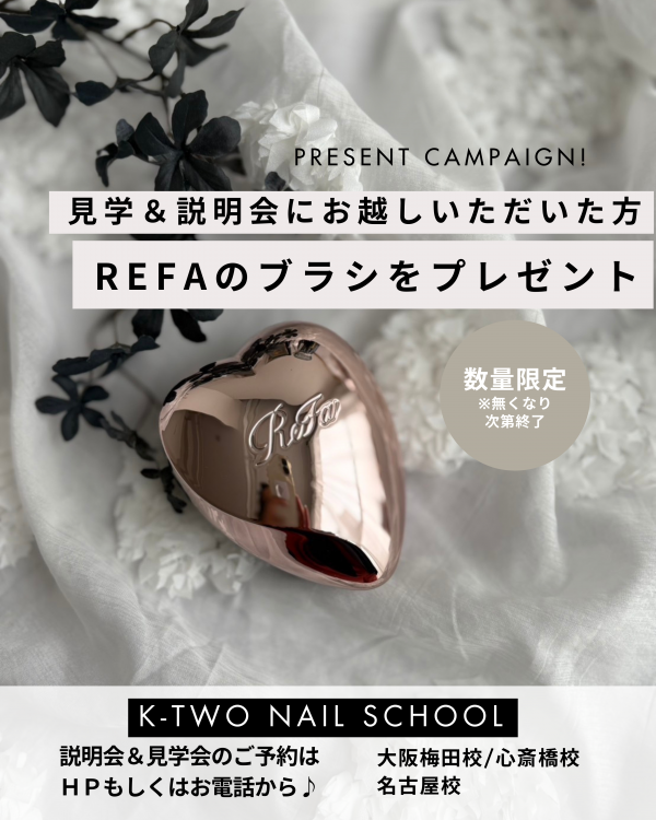 来校特典《ReFaハートブラシ》をプレゼント中💛