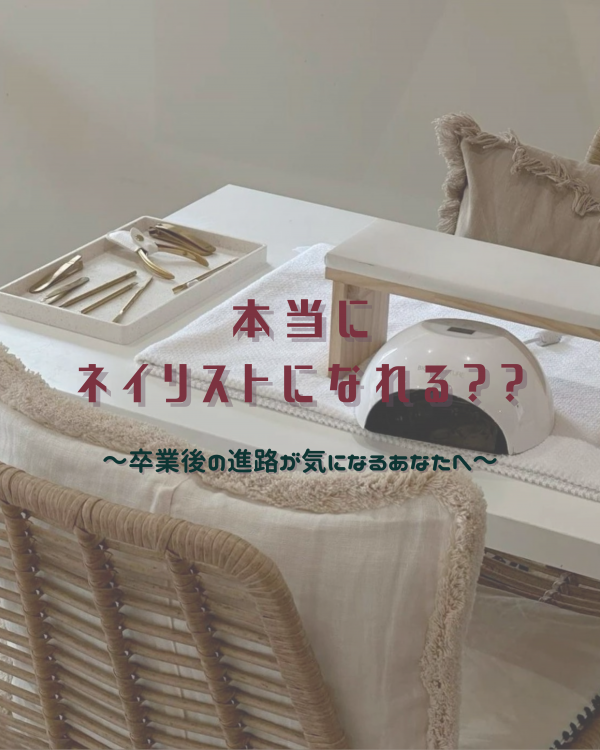 本当にネイリストになれる? ~卒業後の進路が気になるあなたへ~
