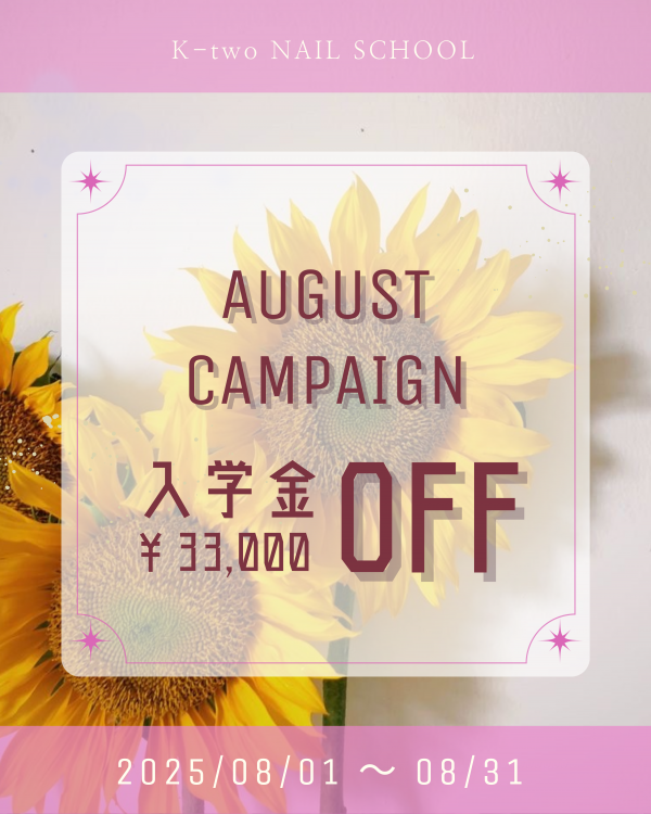 8月入学キャンペーン 入学金3万円OFF!!