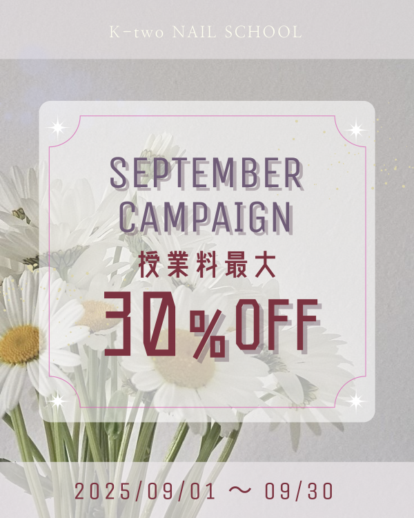 ９月キャンペーン 授業料最大30％OFF！！
