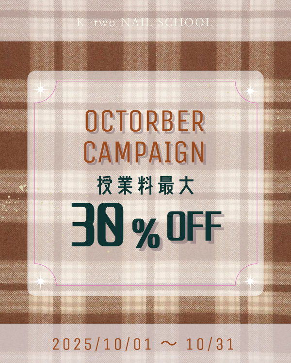 10月キャンペーン 授業料最大30％OFF！！
