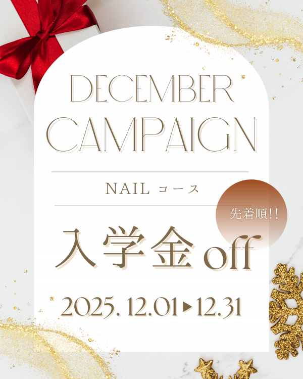 🎄 【12月限定】入学金OFFキャンペーン実施中！ 🎄