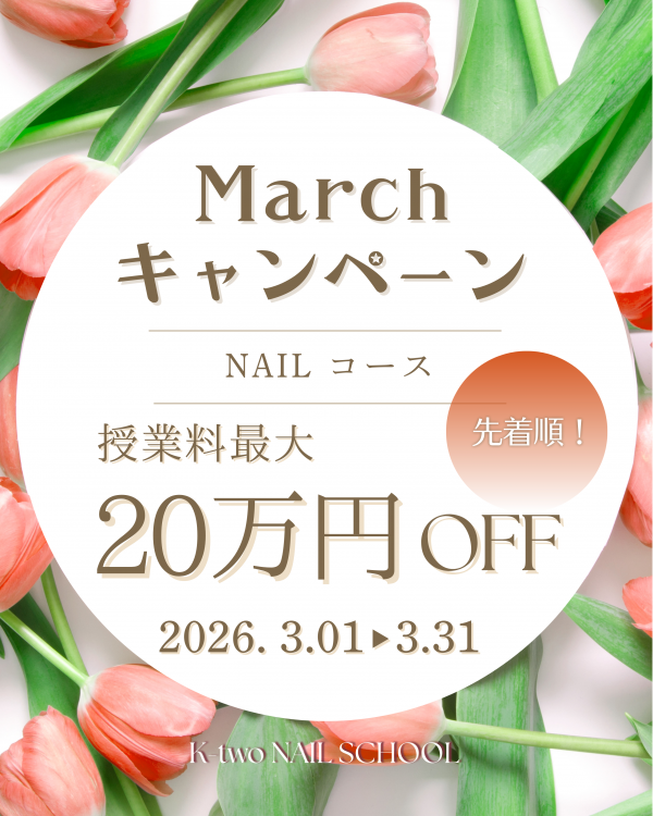 3月キャンペーン★授業料最大20万円オフ！！