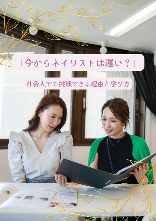 「今からネイリストは遅い？」社会人でも挑戦できる理由と学び方