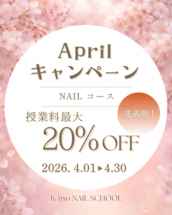 4月キャンペーン★授業料最大20％OFF！！