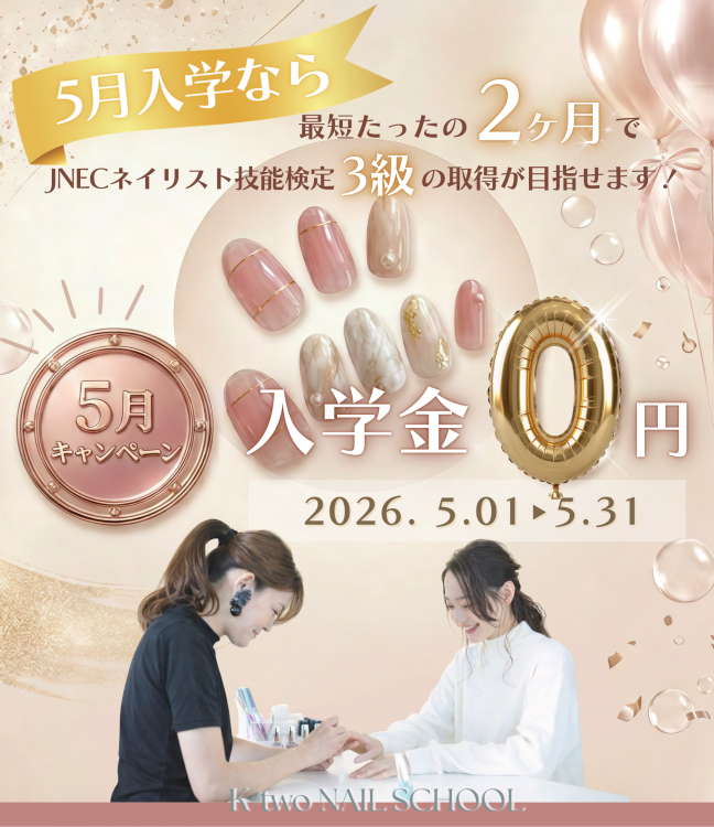 5月★入学金0円キャンペーン実施中！