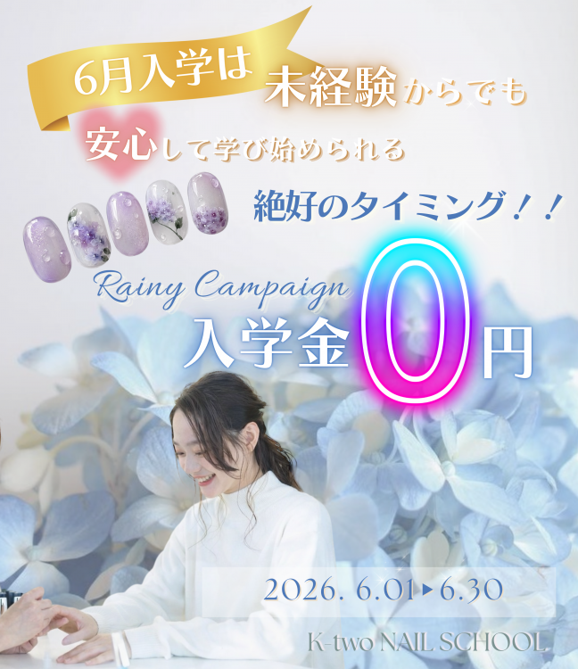 6月！入学金0円キャンペーン実施中！！