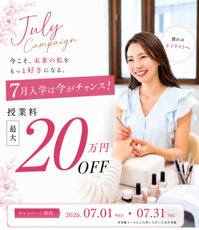 7月キャンペーン🌻授業料最大20万円OFF！！