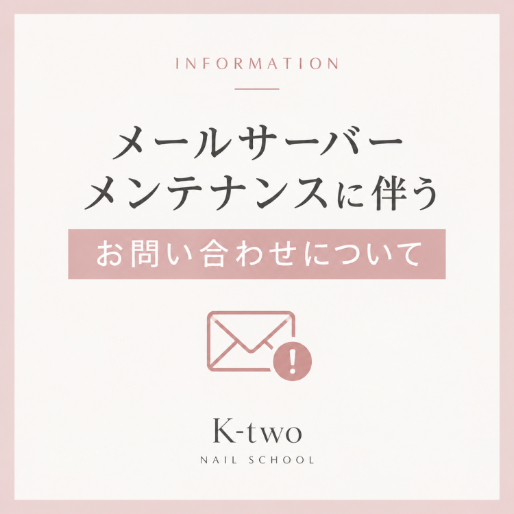 【お知らせ】メールサーバーメンテナンスに伴うお問い合わせについて